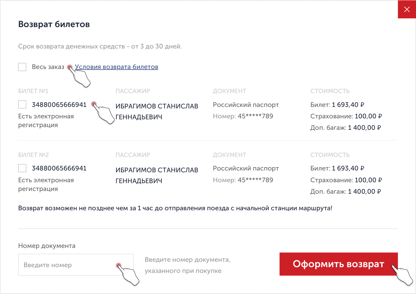 Форма по возврату билетов