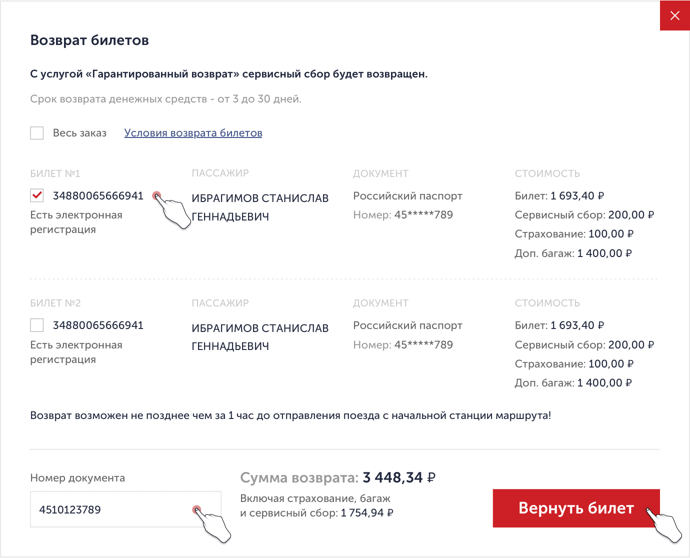 Подтверждение данных по возврату билета